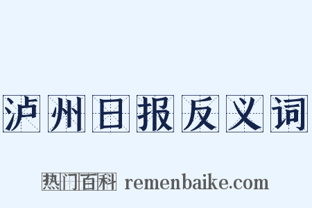 泸州日报反义词是什么意思的图片